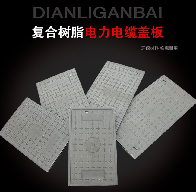 胡场镇树脂复合电力盖板展示